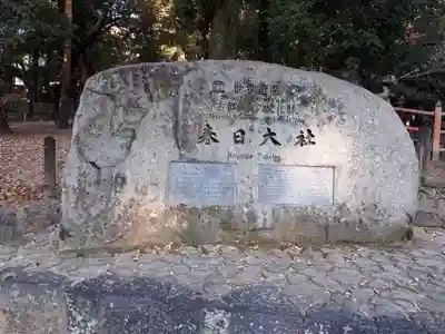 春日大社のその他建物