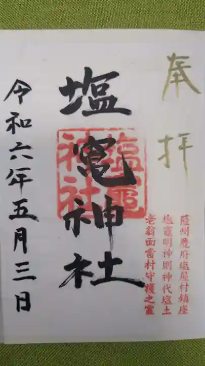 塩竃神社の御朱印