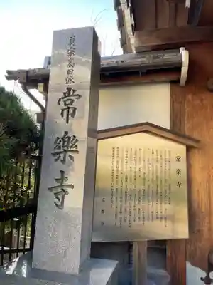 常楽寺のその他建物