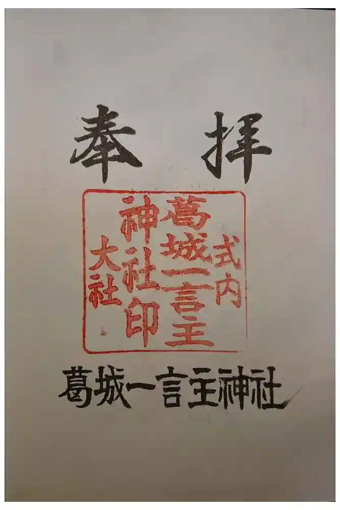 葛城一言主神社の御朱印