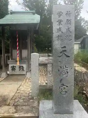 天満宮(東京都)