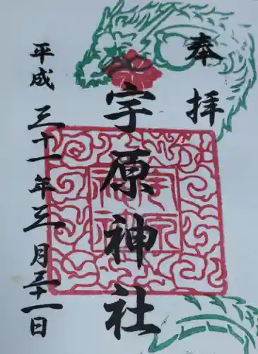 宇原神社(福岡県)