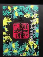 立志神社の御朱印