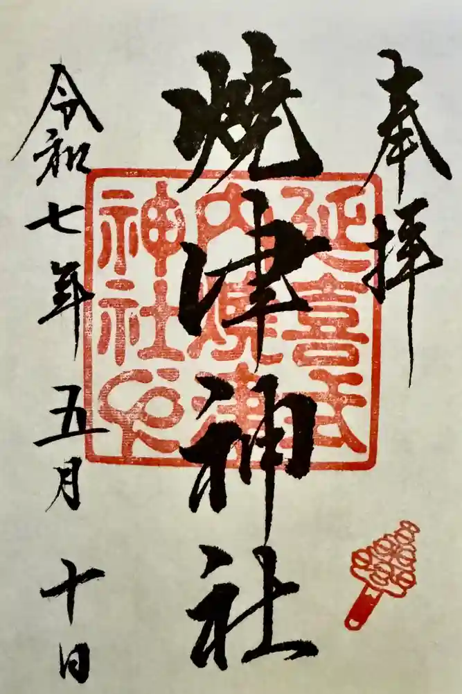 焼津神社の御朱印