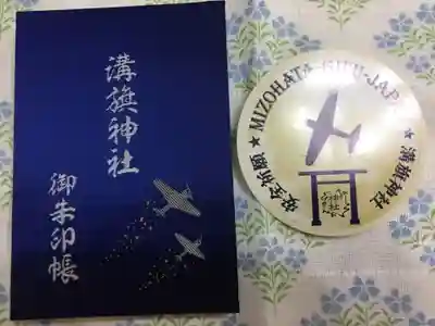 溝旗神社（肇國神社）の授与品その他