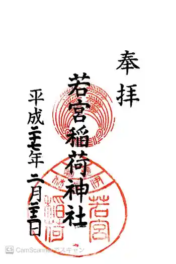 若宮稲荷神社の御朱印 2015年02月