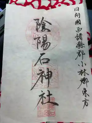 陰陽石神社の御朱印