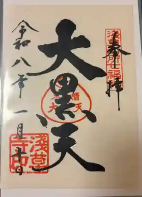 浅草寺の御朱印