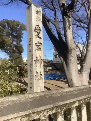 愛宕神社（横須賀）(愛知県)