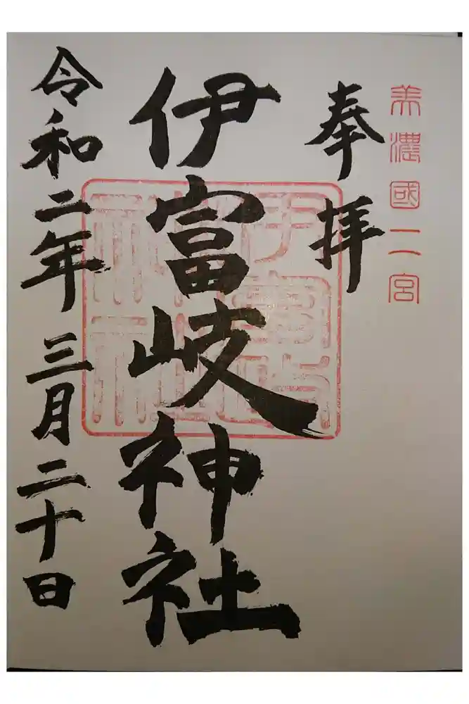 伊富岐神社の御朱印