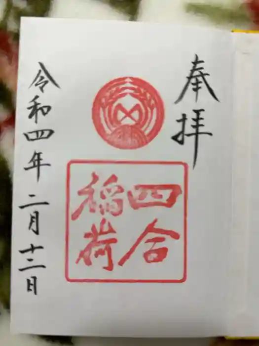 四合稲荷神社の御朱印