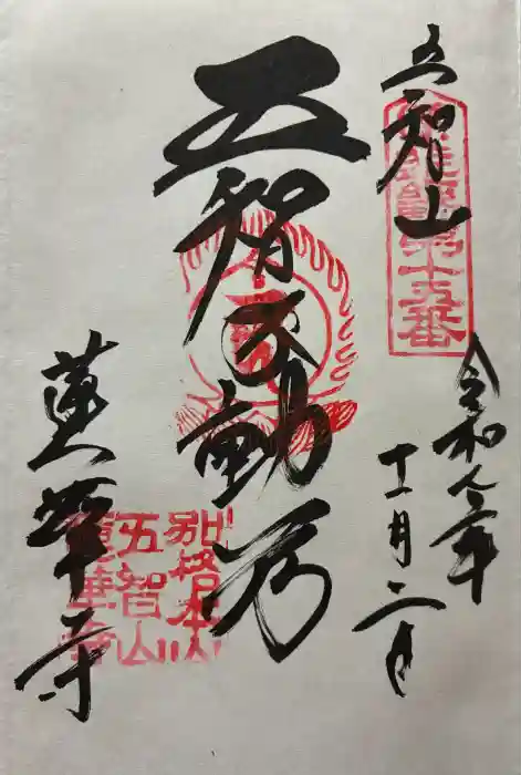 蓮華寺の御朱印