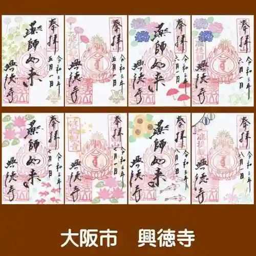 興徳寺の御朱印