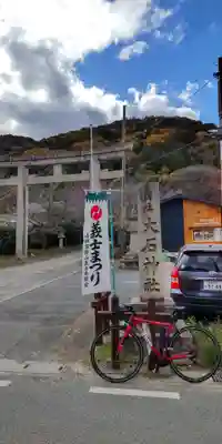 大石神社(京都府)