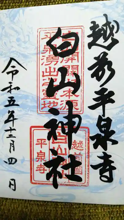 平泉寺白山神社(福井県)