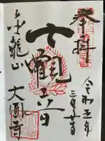 大円寺(東京都)