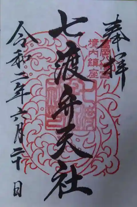 富岡八幡宮の御朱印