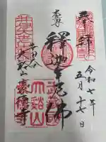 豪徳寺の御朱印