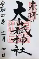 大山祇神社の御朱印