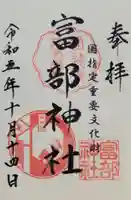 富部神社(愛知県)