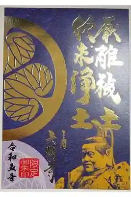 令和5年限定の合同御朱印「厭離穢土欣求浄土」