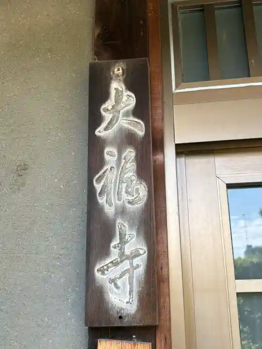 大福寺(浪華仮病院跡)の{uncategorized: "未分類", other: "その他", undefined: "問題あり", building: "その他建物", grave: "お墓", sacred_gate: "鳥居", guardian: "狛犬", statue: "像", buddha: "仏像", history: "歴史", nature: "自然", garden: "庭園", animal: "動物", pagoda: "塔", temizu: "手水舎", mountain_gate: "山門・神門", sanctuary: "本殿・本堂", subordinate: "末社・摂社", art: "芸術", scenery: "景色", jizo: "地蔵", ema: "絵馬", goshuin: "御朱印", omikuji: "おみくじ", items: "授与品その他", amulet: "お守り", goshuincho: "御朱印帳", eats: "食事", festival: "お祭り", votive_dance: "神楽", shichigosan: "七五三参", wedding: "結婚式", experience: "体験その他", initially: "初詣", around: "周辺", anti_infection: "感染症対策"}