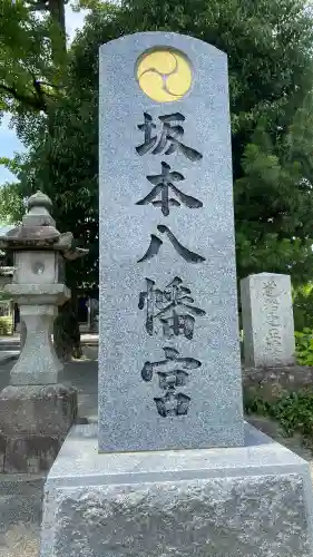 坂本八幡宮(福岡県)