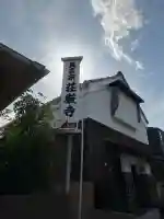 荘厳寺の{uncategorized: "未分類", other: "その他", undefined: "問題あり", building: "その他建物", grave: "お墓", sacred_gate: "鳥居", guardian: "狛犬", statue: "像", buddha: "仏像", history: "歴史", nature: "自然", garden: "庭園", animal: "動物", pagoda: "塔", temizu: "手水舎", mountain_gate: "山門・神門", sanctuary: "本殿・本堂", subordinate: "末社・摂社", art: "芸術", scenery: "景色", jizo: "地蔵", ema: "絵馬", goshuin: "御朱印", omikuji: "おみくじ", items: "授与品その他", amulet: "お守り", goshuincho: "御朱印帳", eats: "食事", festival: "お祭り", votive_dance: "神楽", shichigosan: "七五三参", wedding: "結婚式", experience: "体験その他", initially: "初詣", around: "周辺", anti_infection: "感染症対策"}