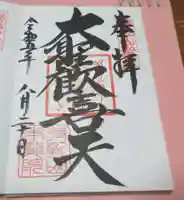 待乳山聖天(本龍院)の御朱印