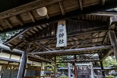 治田神社の本殿・本堂