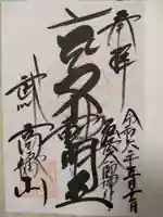 高幡不動尊 金剛寺の御朱印