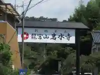 岩水寺(静岡県)