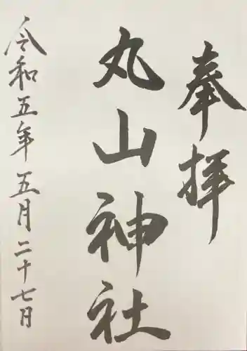 丸山神社(北海道)