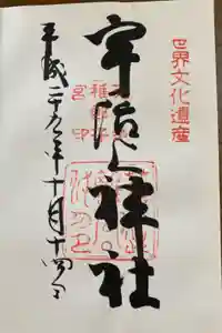 宇治上神社の御朱印
