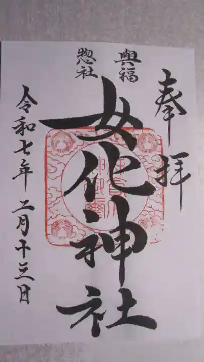 女化神社の御朱印