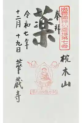 華蔵寺の御朱印