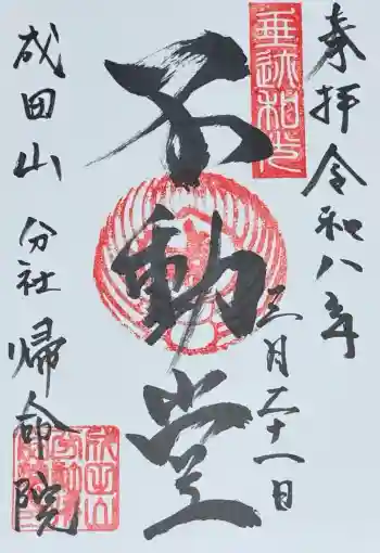 帰命院の御朱印 2026年03月