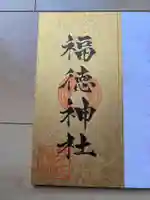 福徳神社(芽吹稲荷)の御朱印