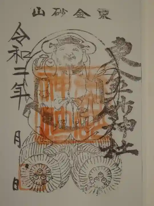 東金砂神社の御朱印