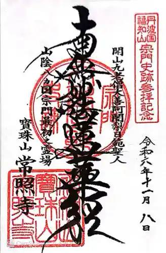 常照寺(京都府)