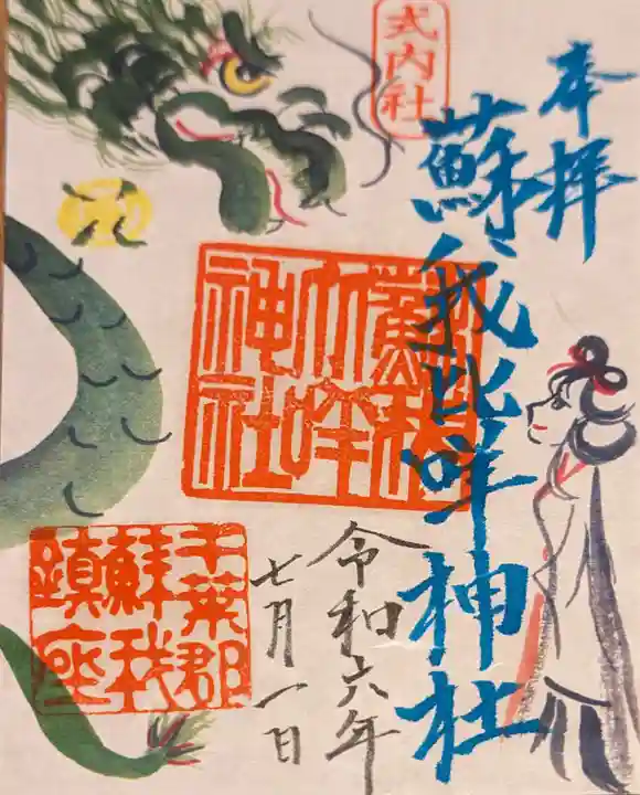 蘇我比咩神社の御朱印