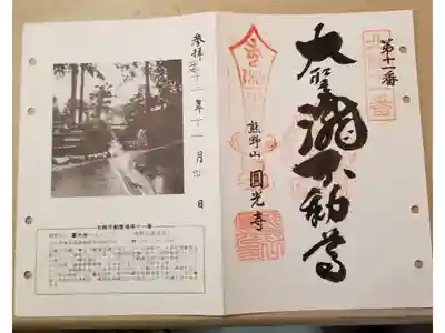 北陸不動霊場第十一番