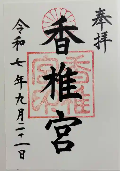 香椎宮の御朱印