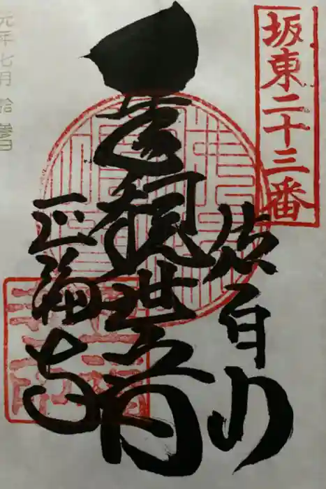 正福寺の御朱印