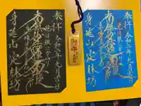 日蓮宗 総本山 塔頭 定林坊(じょうりんぼう)の御朱印