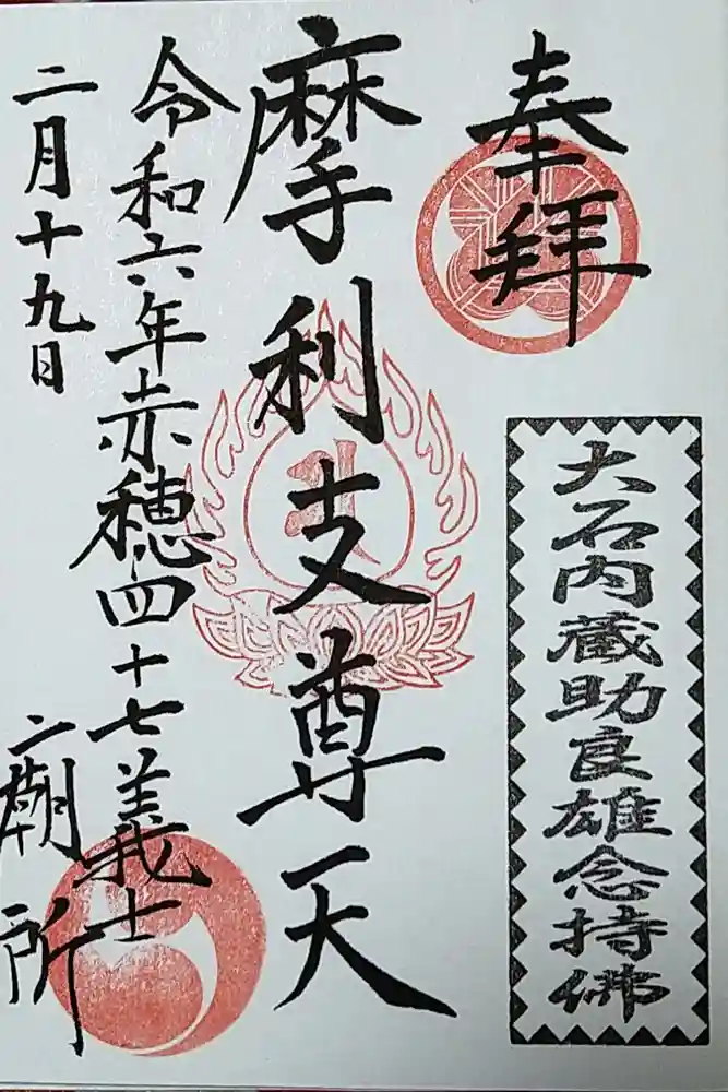 赤穂浪士墓所門の御朱印