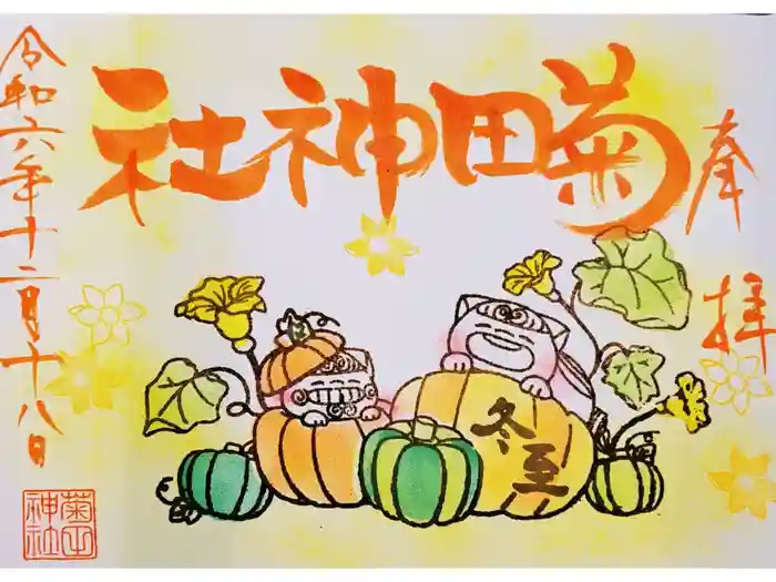 菊田神社の御朱印