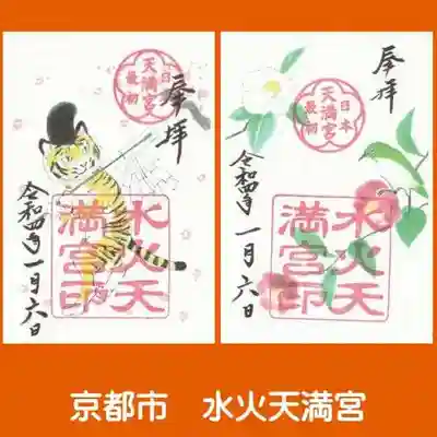 水火天満宮の御朱印
