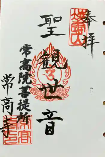 常高寺の御朱印 2024年07月