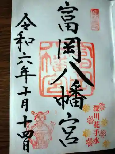 富岡八幡宮の御朱印